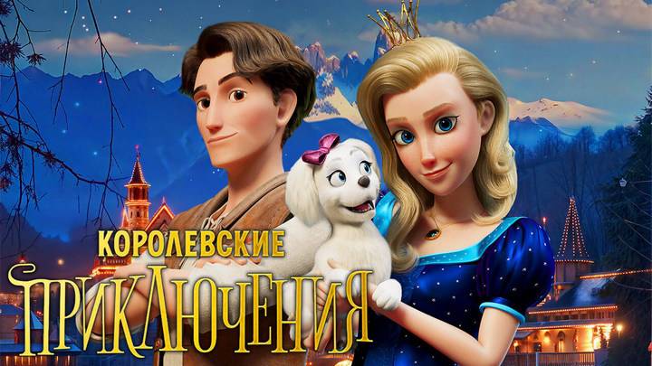 Королевские приключения 6+