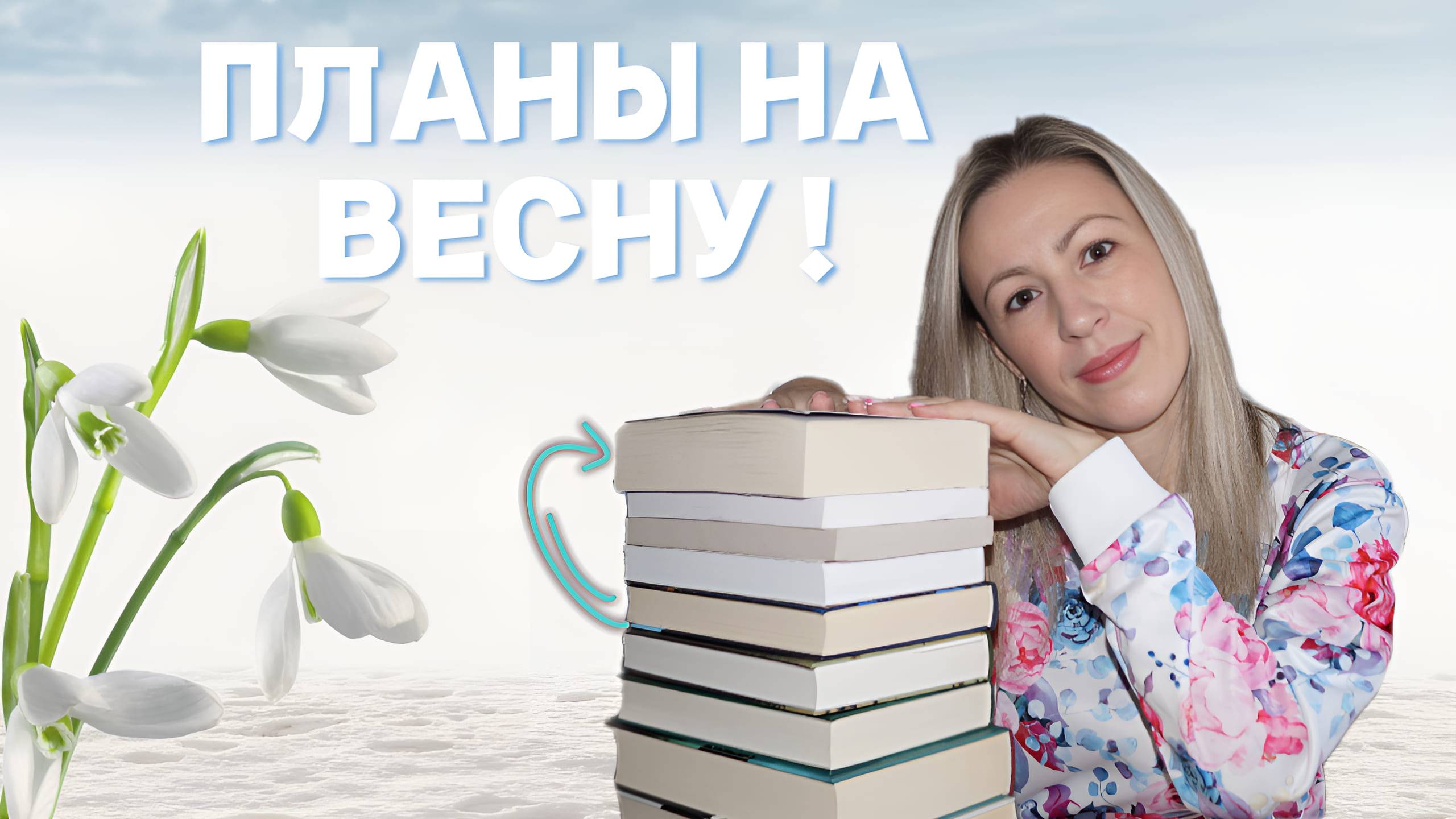 🌷КНИЖНЫЕ ПЛАНЫ на ВЕСНУ! 🌷 успеть прочитать до начала лета! 😎