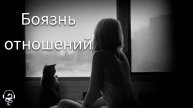 Страх отношений. Почему я боюсь заводить отношения