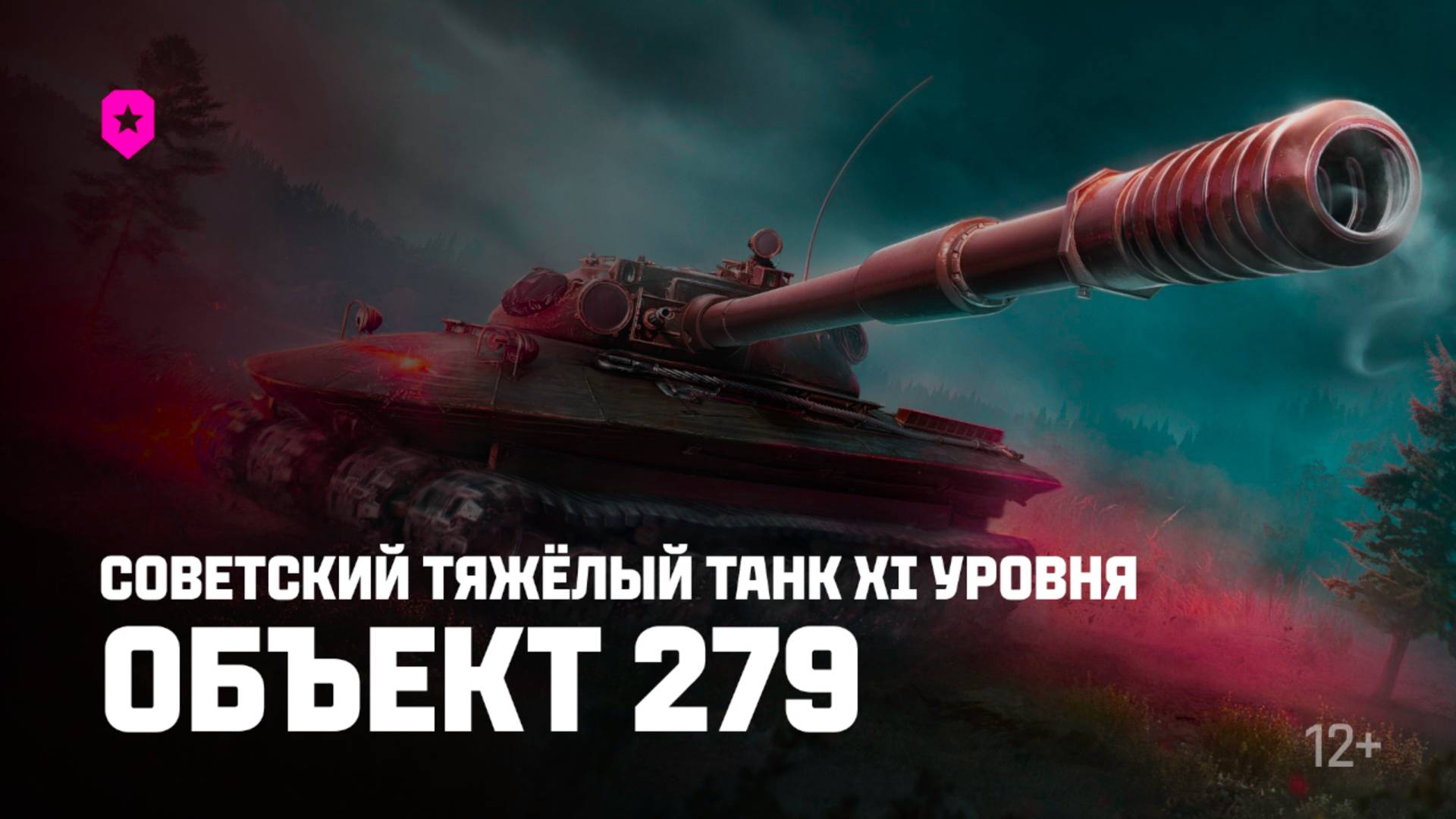 Мир танков ★ Объект 279 ★ Тяжёлый танк прорыва ★ ТОП ЛУЧШИХ ТАНКОВ #vagnergames  #dmitriyvagner