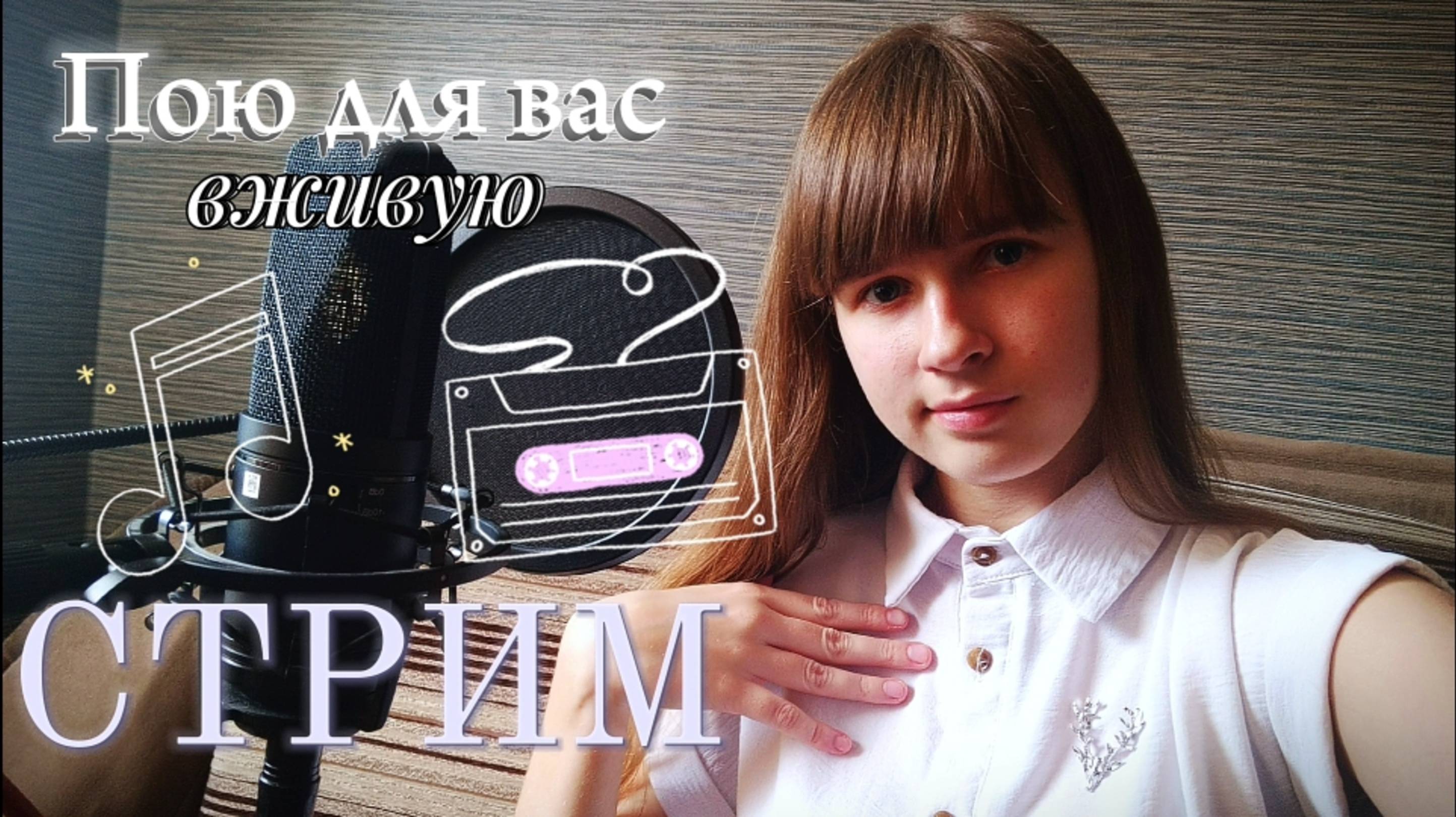 СТРИМ🔴. Пою для вас в прямом эфире🎧. Присоединяйтесь)