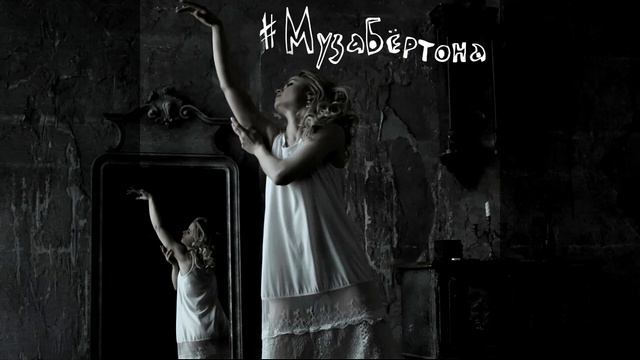 #МУЗАБЁРТОНА - НАСТАСЬЯ (2017)