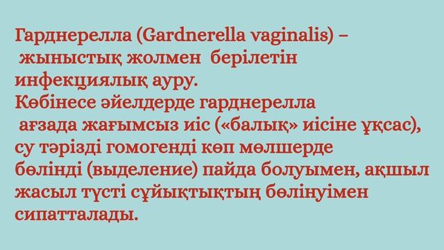 ✅️ЛИМЕНДА қазақша.Кандидоз Молочница Выделение мазаласа..