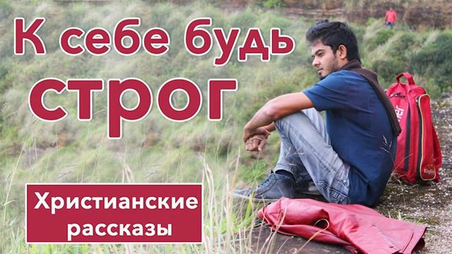 ✅ ИНТЕРЕСНЫЙ РАССКАЗ  К себе будь строг    Христианские рассказы