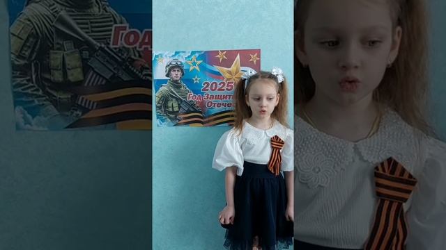 "Защитникам Отечества", Читает: Логанчева Арина, 4 года