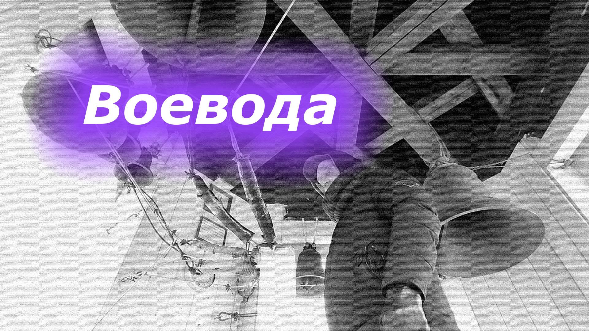 Воево́да, минимал-звон