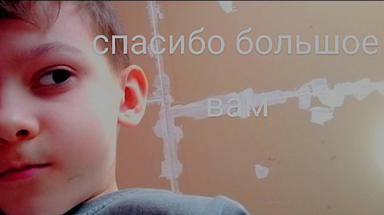Спасибо большое вам что вы добили 10 подпищеков