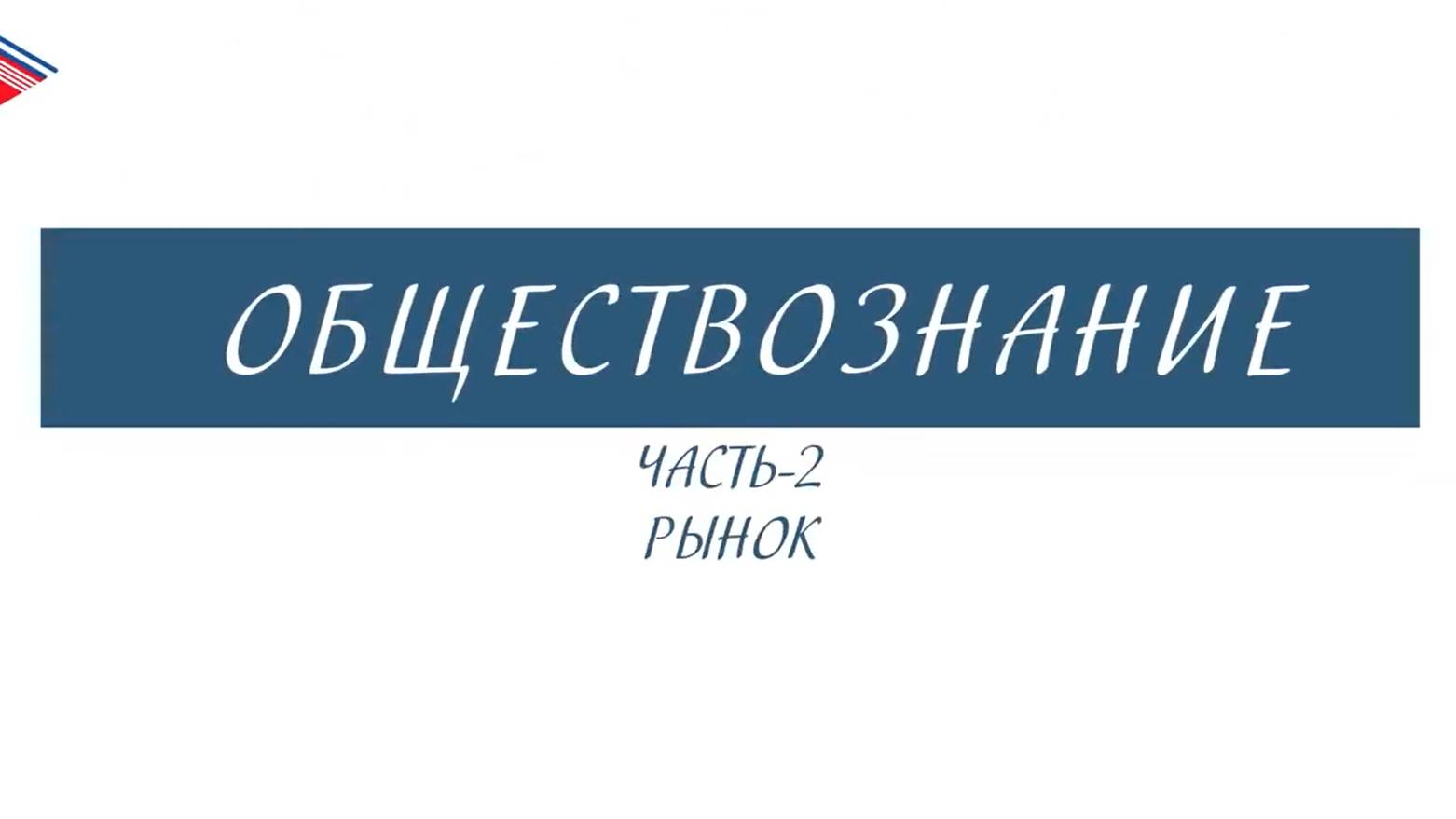 8 класс - Обществознание - Рынок (Часть 2)