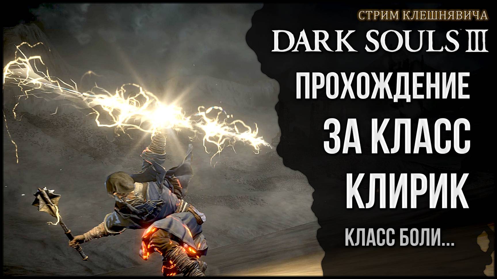 Клирик боли №3 🡆 Dark Souls 3