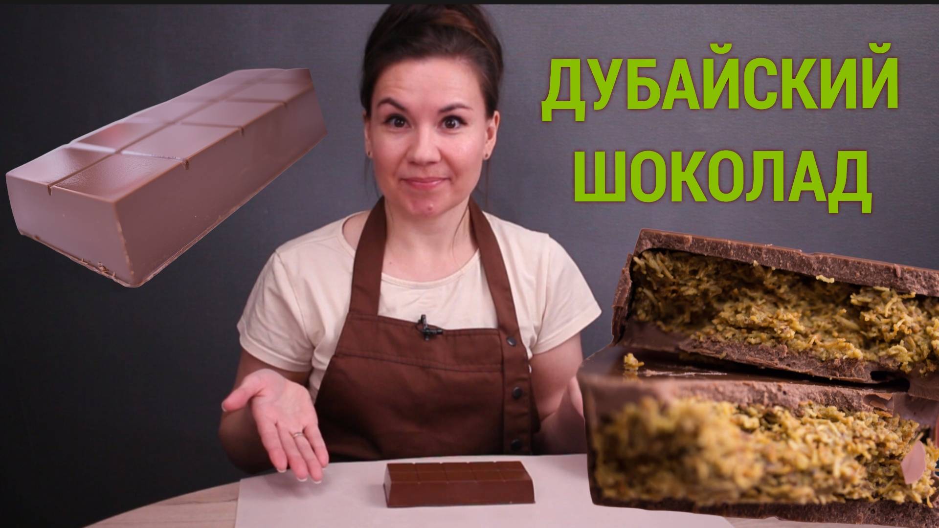 Дубайский шоколад
