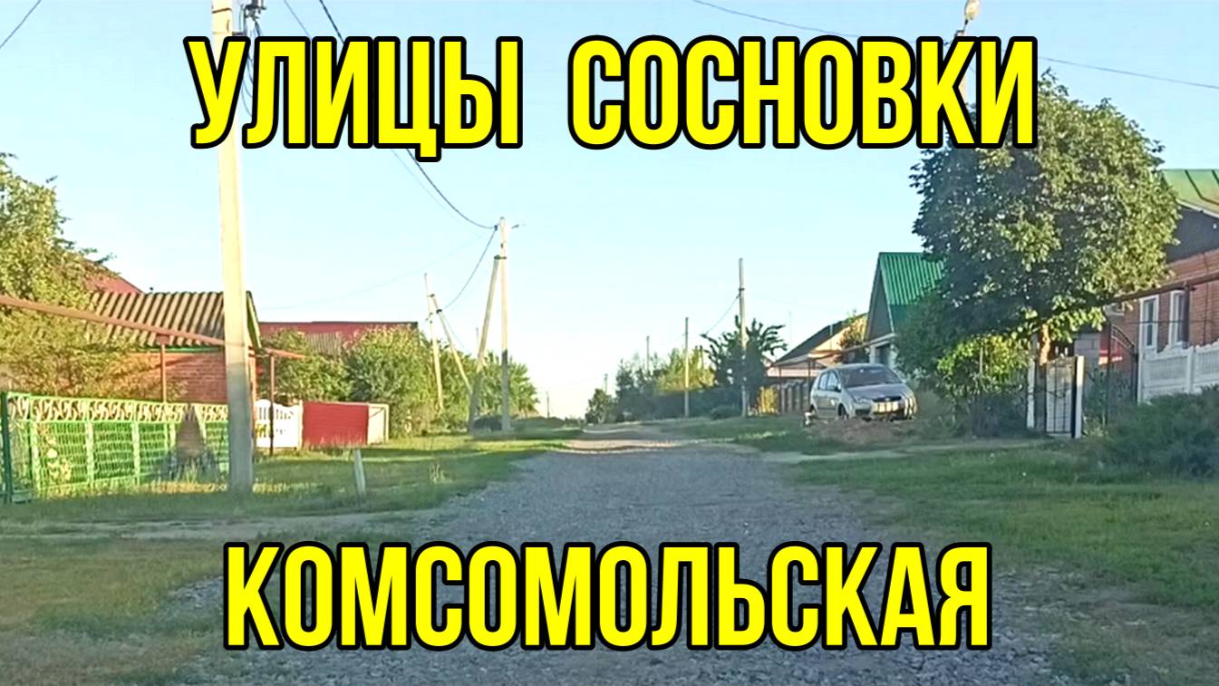 Улица Комсомольская в посёлке Сосновка Тамбовской области