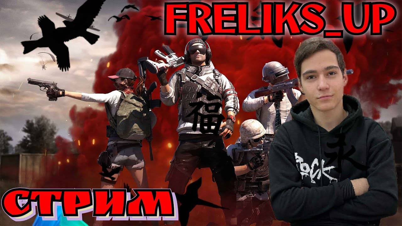 | PUBG ТОП 1 МОЙ💜ВСЕ ДРОПЫ И ЛУТЫ МОИ)))ХЭДШОТ 💜💜22.02.2025 #gta #pubg #стрим#Freliks_Up