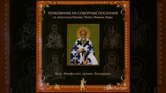 Глава 1. Толкование на 2 Соборное Послание Святого Апостола Иоанна. бл.Феофилакт