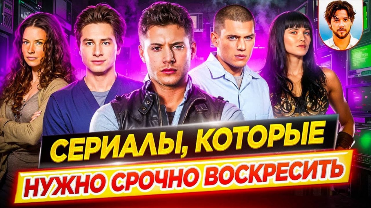 Самые лучшие сериалы, которые срочно нужно воскресить // ДКино