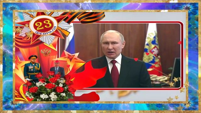 Поздравление по случаю Дня защитника Отечества