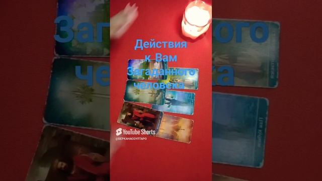 Действия к Вам Загаданного человека?