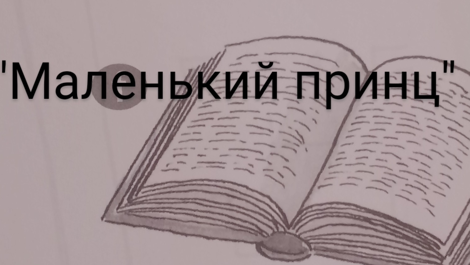 Про Антуана де Сент-Экзюпери и его книгу