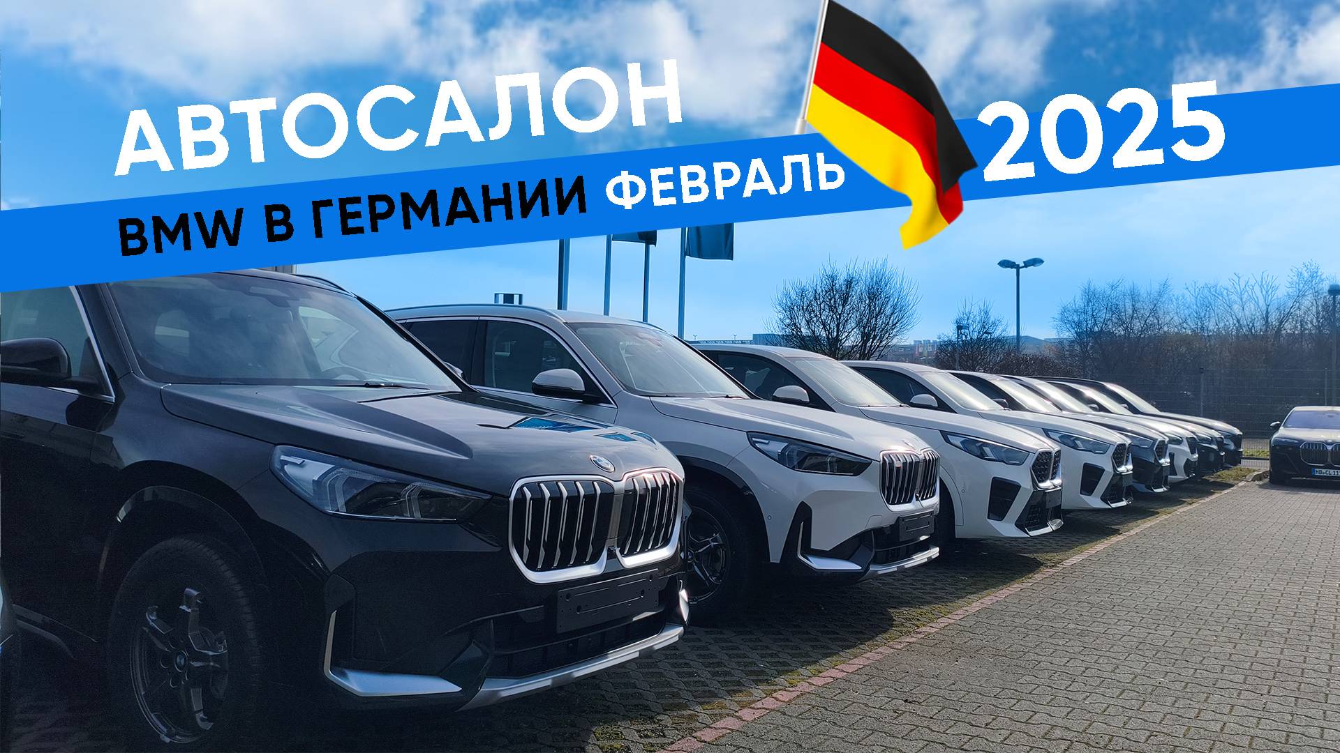 Автосалон BMW в Германии, февраль 2025