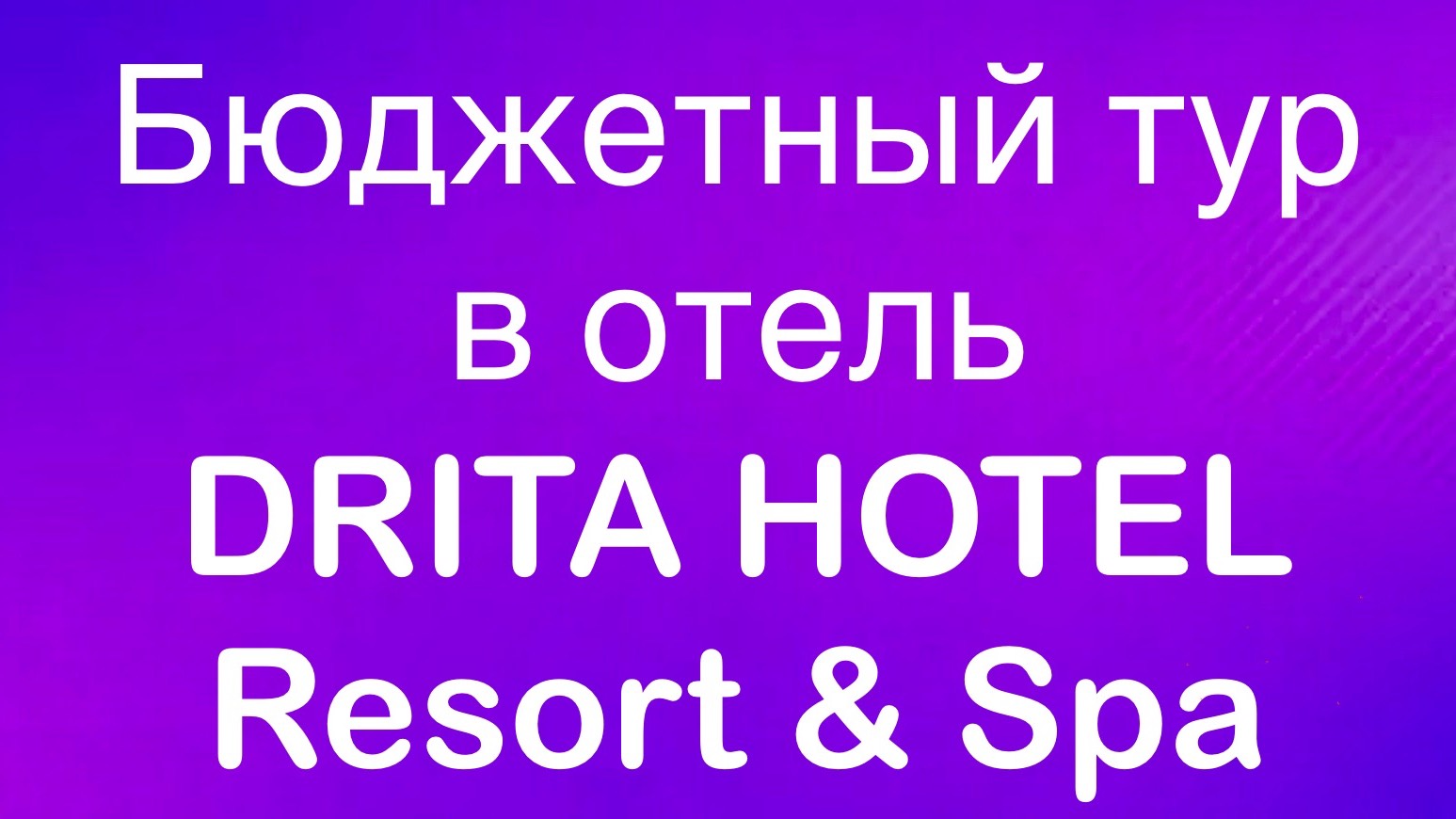 Купить тур в отель Drita Hotel Resort & Spa Бюджетный тур