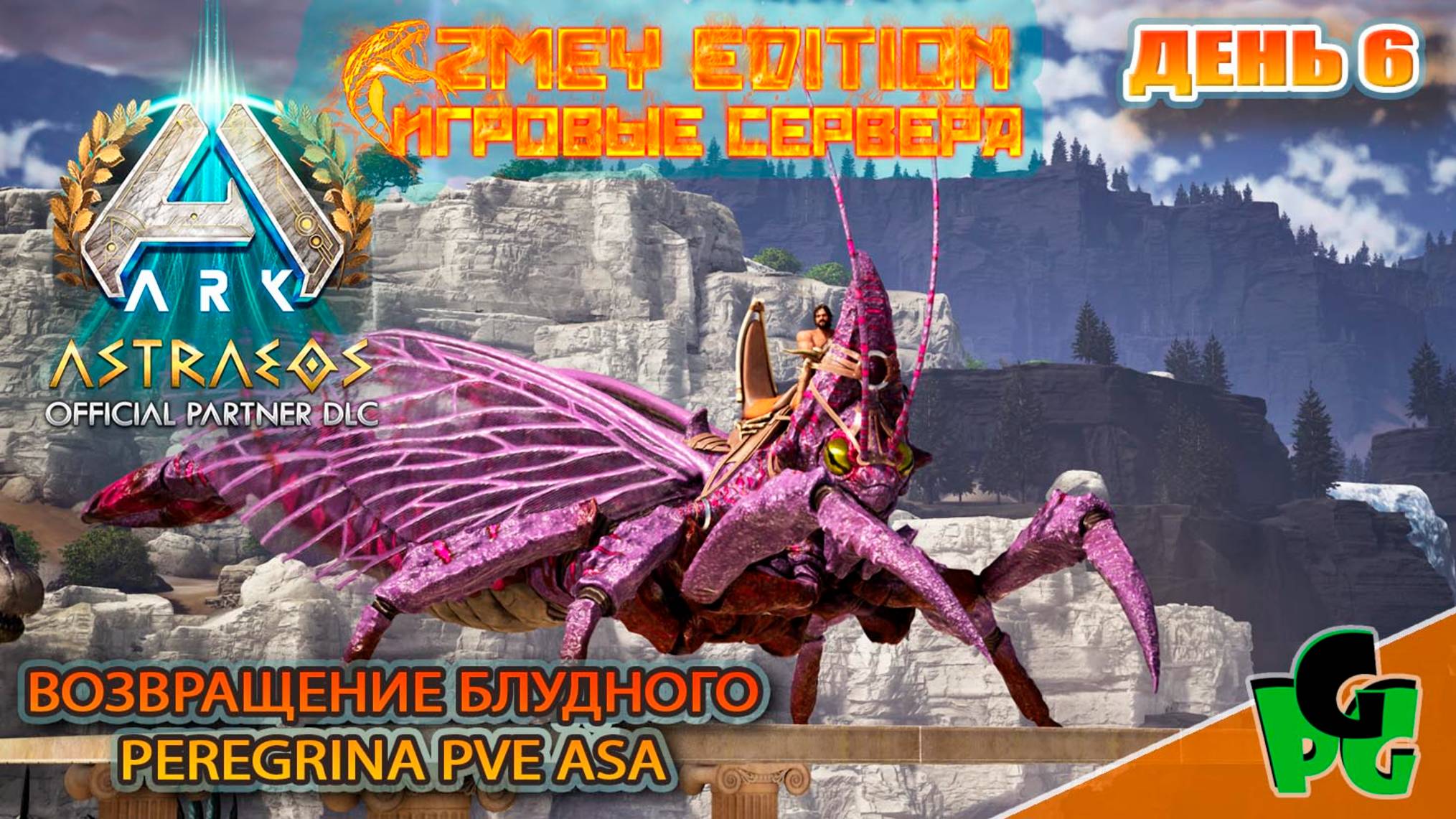 Риниогната ИМБА? Астраеос ZmeyEdition PVE ден 6 |карта ASTRAEOS | ARK Survival Ascended |