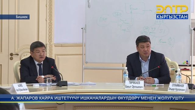 А. ЖАПАРОВ КАЙРА ИШТЕТҮҮЧҮ ИШКАНАЛАРДЫН ӨКҮЛДӨРҮ МЕНЕН ЖОЛУГУШТУ