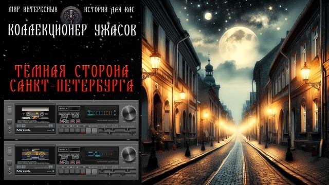 ЭКСПОНАТЫ, ИЛИ ЧАСЫ В ОДНУ СЯКУ | ТЁМНАЯ СТОРОНА ПЕТЕРБУРГА | МИСТИЧЕСКИЕ И ТАИНСТВЕННЫЕ ИСТОРИИ