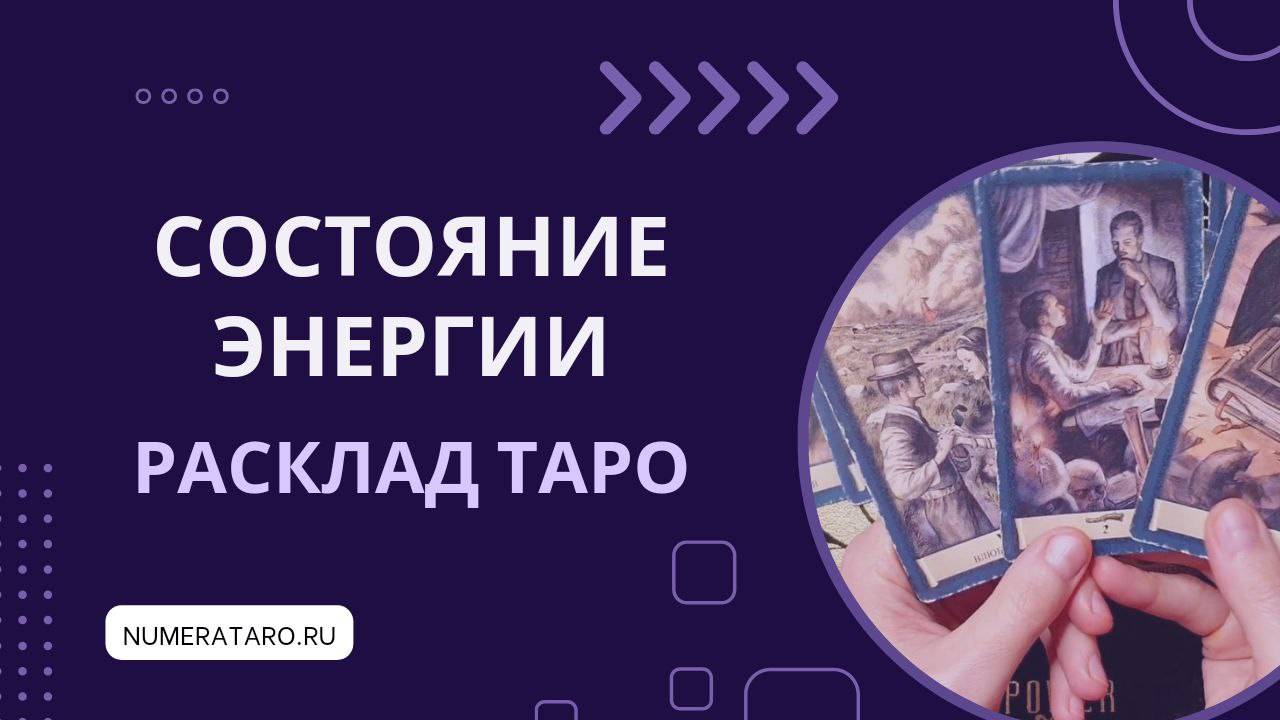 Состояние вашей энергии
