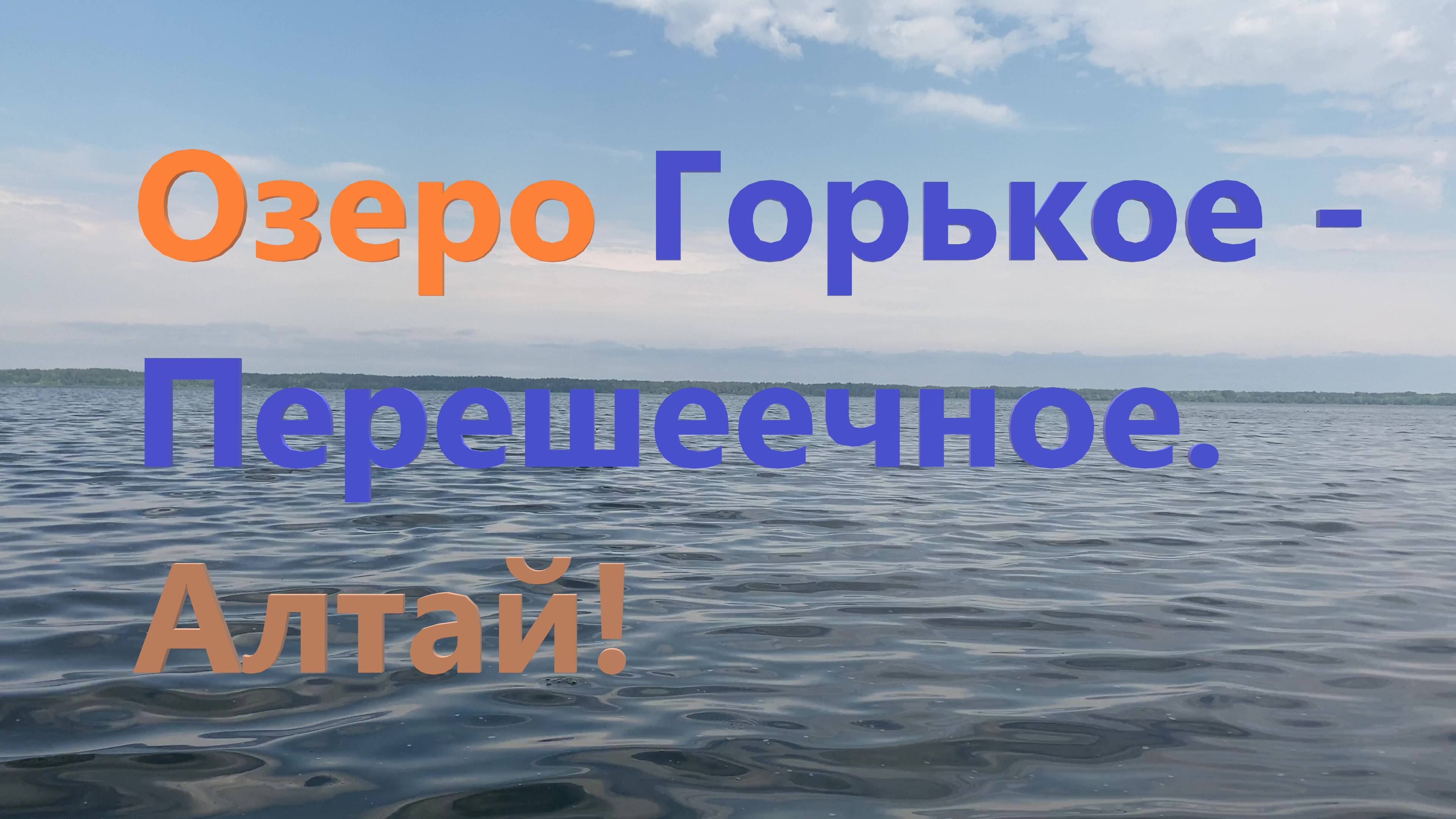 Озеро Горькое - Перешеечное. Алтай.