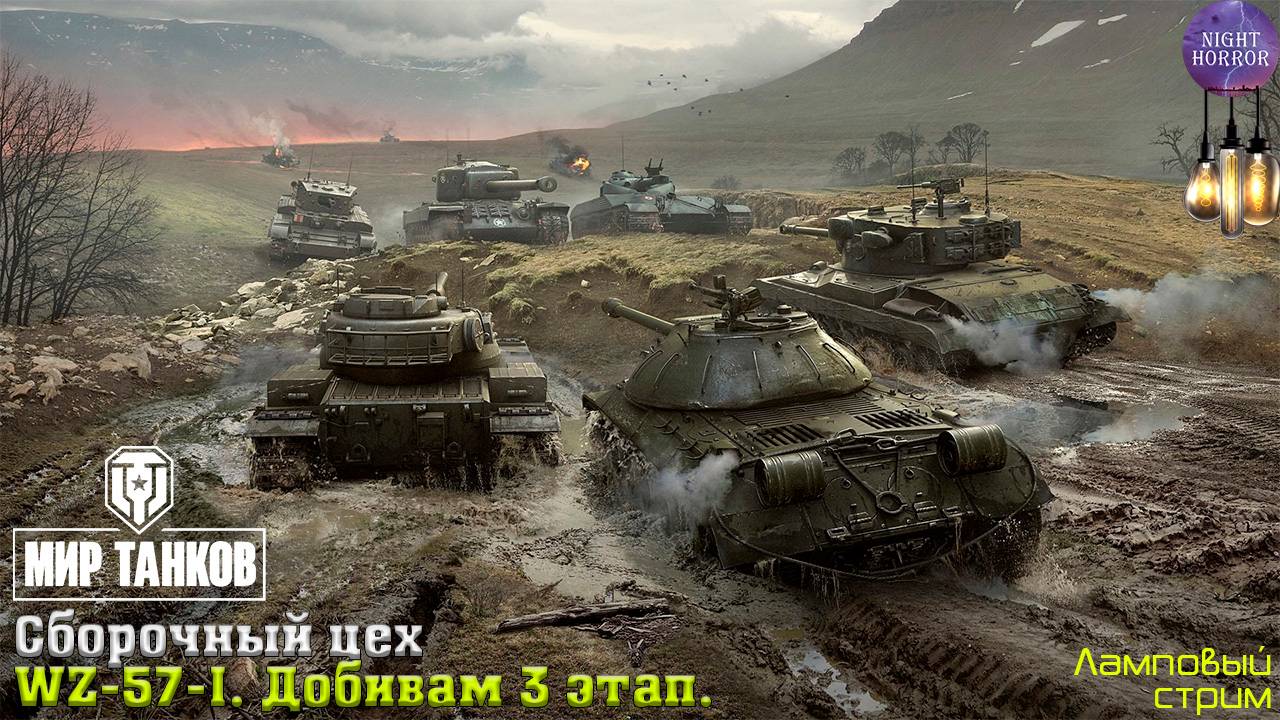 WZ-57-I. Добиваем 3 этап ⭐️ Сборочный цех ⭐️ Работает заказ танков, музыки ⭐️ Мир танков