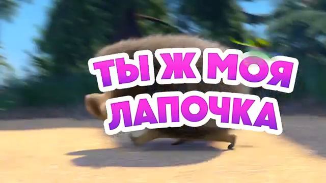 Маша и Медведь 💥НОВАЯ СЕРИЯ 2024💥 Бум-бум-барашек 🐏 🤗 (серия 129) Masha and the Bear 2025