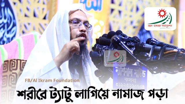 শরীরে ট্যাটু থাকলে ওজু নামাজ হবে কিনা? গুরত্বপূর্ণ প্রশ্নোত্তর শাইখ আহমাদুল্লাহ।