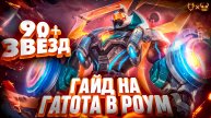 Гайд на Гатоткачу в роум Mobile Legends 2025! Как играет гатот 90+ звезд!