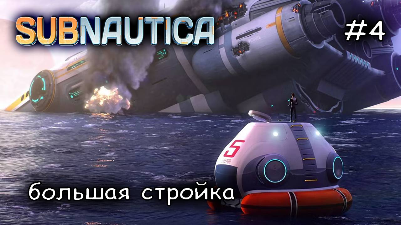 постройка базы в инопланетном месте #4  ► Subnautica