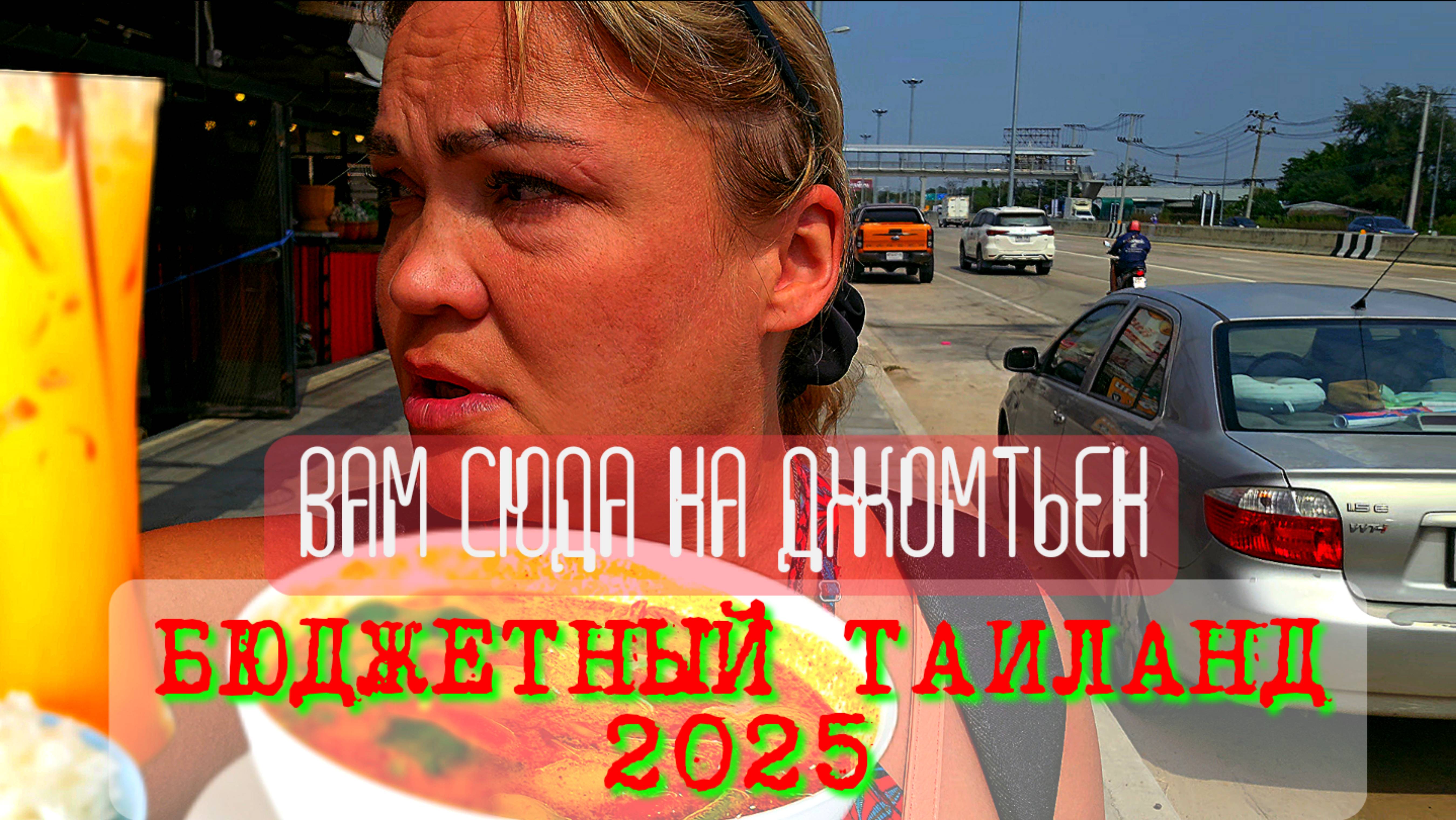Бюджетно в Таиланд? На Джомтьен., 2025г.