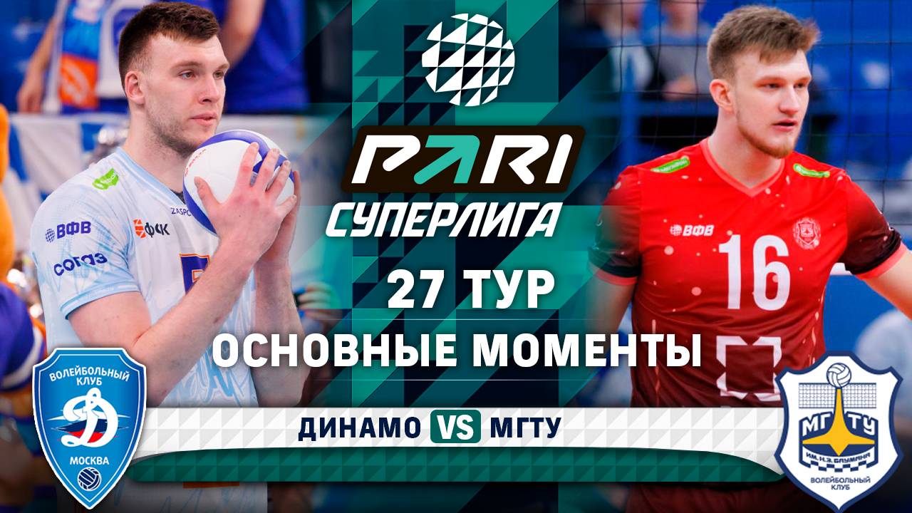 Динамо - МГТУ | Основные моменты | 27 тур | Pari Суперлига 2024-2025