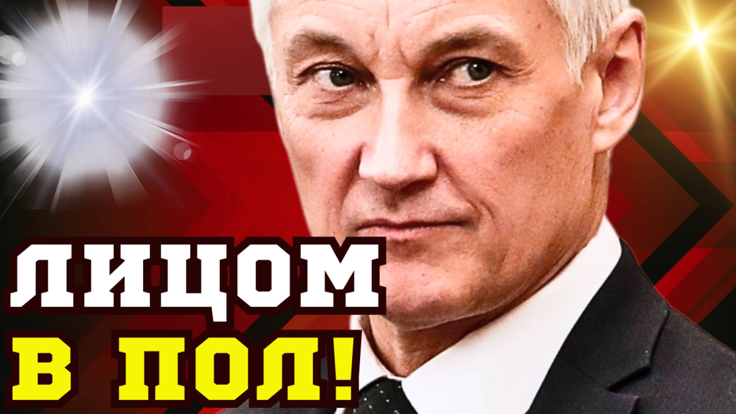 ДРУГ ШОЙГУ ПОПАЛСЯ! ГЕНЕРАЛ АРЕСТОВАН! Министр обороны Андрей БЕЛОУСОВ