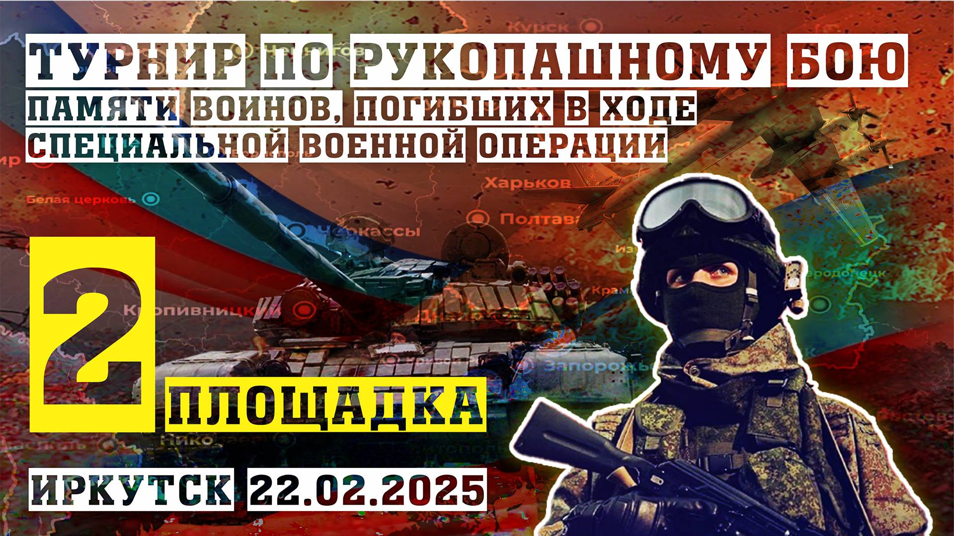 Турнир по рукопашному бою памяти воинов, погибших в ходе СВО (2 площадка, 22.02.25)