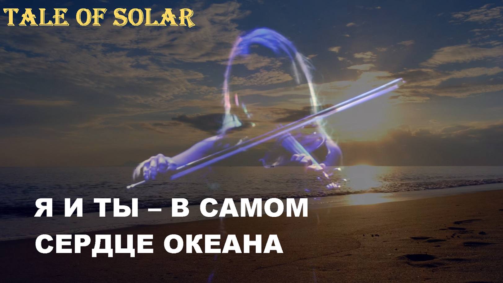 Tale of Solar – Я и ты – в самом сердце океана