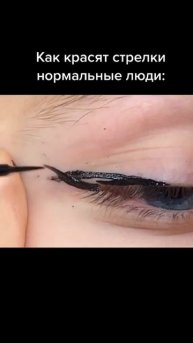 Как красить стрелки #Shorts