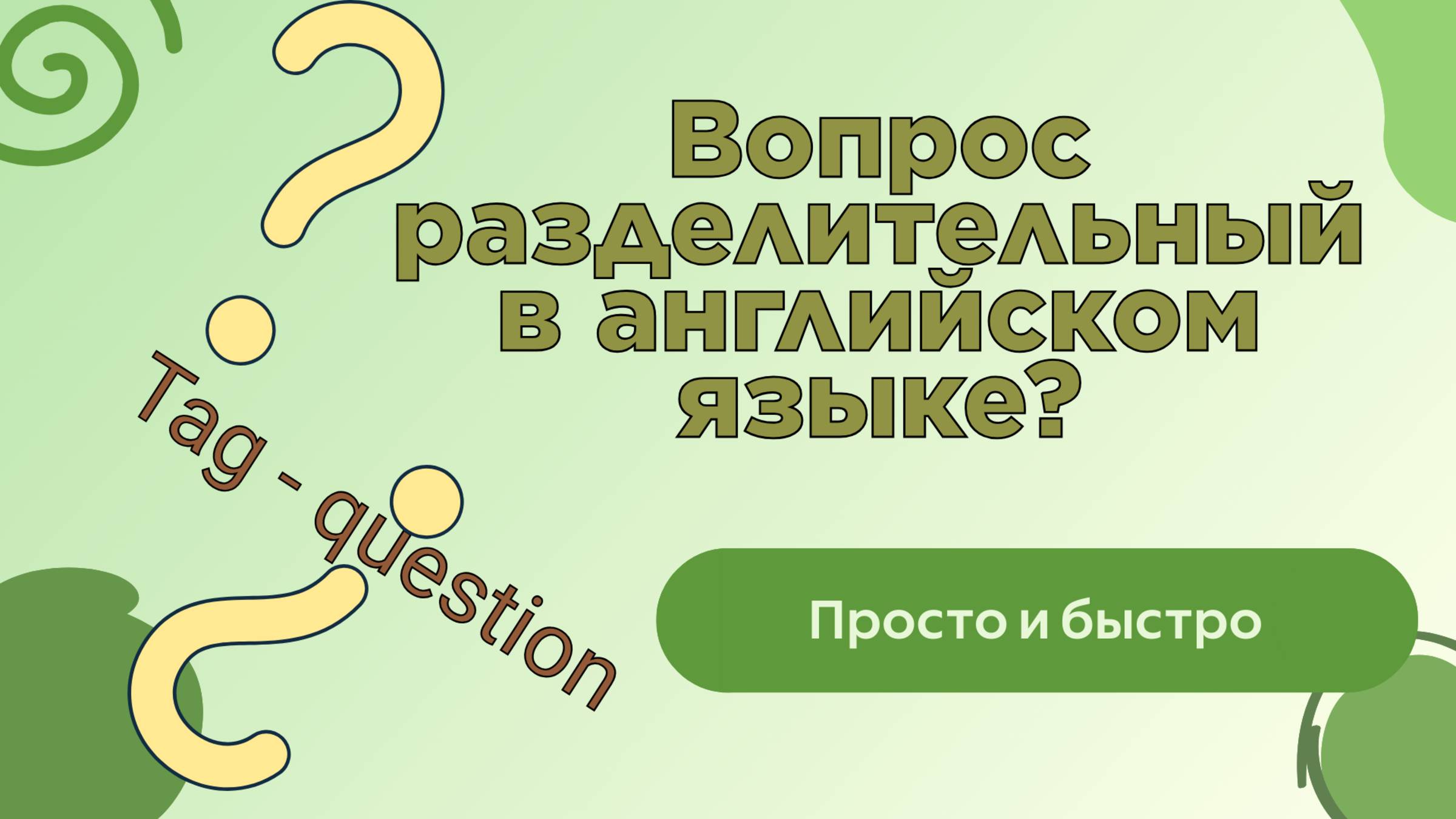 Разделительный вид вопроса в английском языке. Tag-question или вопрос с "хвостиком". Легко!