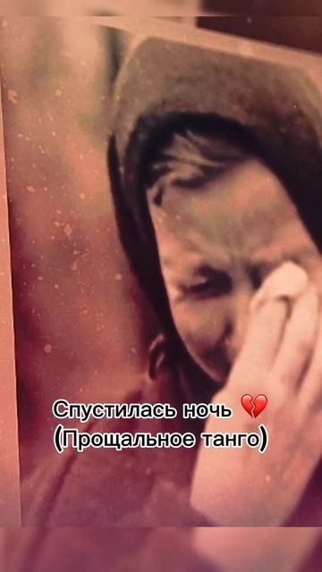 Спустилась ночь,прощальное танго 💔🔥