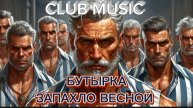 CLUB MUSIC - БУТЫРКА - ЗАПАХЛО ВЕСНОЙ (HAUS MUSIC) #MUSIC #DANCE КЛУБНАЯ МУЗЫКА