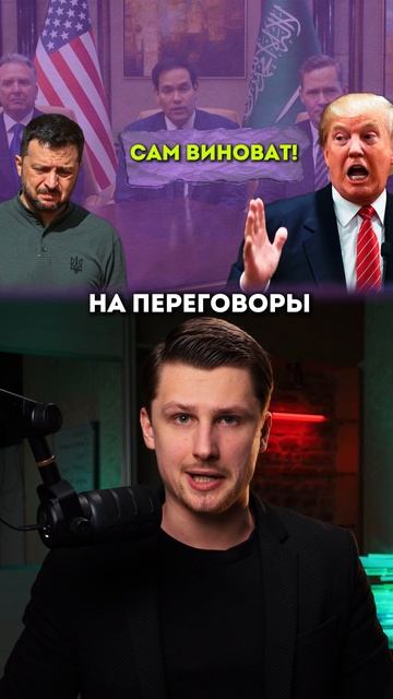 Трамп убирает Украину с переговоров