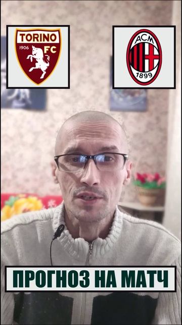 ТОРИНО МИЛАН Прогноз