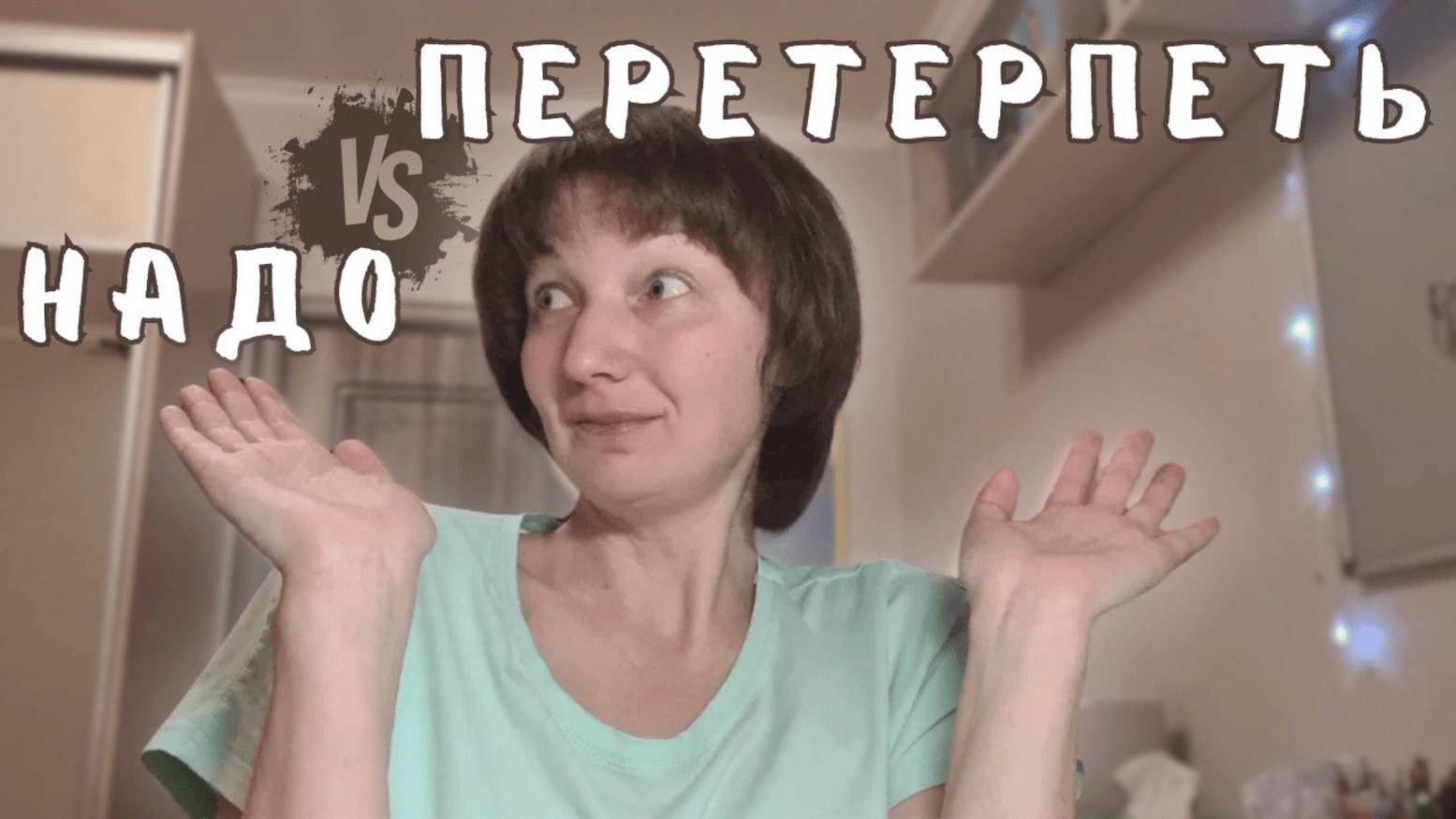 Перетерпеть и надо. Как воспитывать ребёнка?
