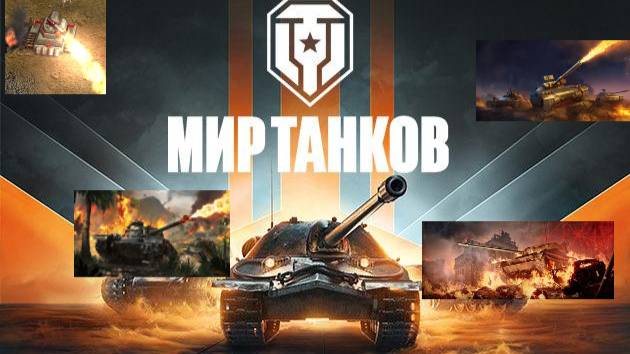 МИР ТАНКОВ