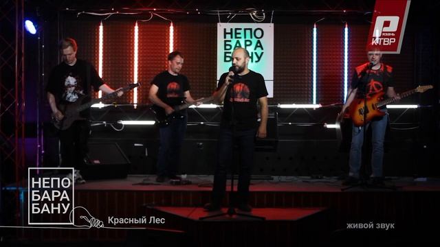 КРАСНЫЙ ЛЕС - Самогонщик (live). КТВР 2024.