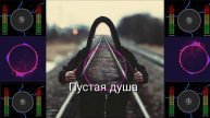 Пустая душа... (Suno AI, Original)