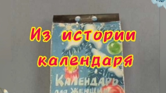 Из истории календаря