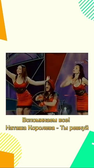 Ревнуй... #90s #наташакоролева